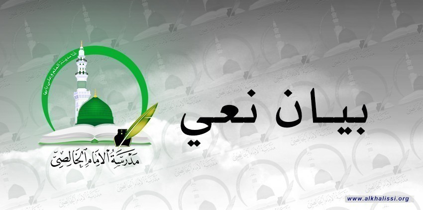 المرجع الخالصي ينعى الشهيد أبي علي العسكري ويؤكد: دماء الشهداء طريقٌ للنصر ويحذّر من الانجرار وراء الفتنة